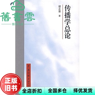 【正版旧书】传播学总论 胡正荣 中国传媒大学出版社9787810047203