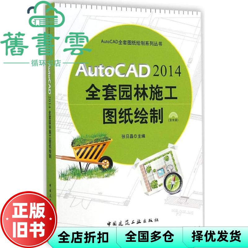 【正版旧书】AutoCAD2014全套园林施工图纸绘制 张日晶 中国建筑工业出版社 9787112168910