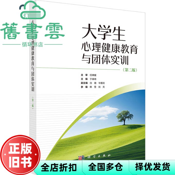 大学生心理健康教育与团体实训 第二版 于瑛琦 科学出版社 9787030794499