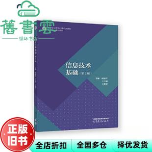 【正版旧书】信息技术基础第二版2版 操惊雷王仕勋王斯蕾 高等教育出版社 9787040592467