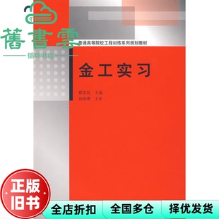 【正版旧书】金工实习 郗安民 清华大学出版社2009年版 9787302191216