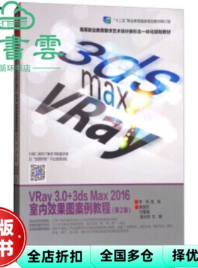 【正版旧书】VRay3.0+3ds Max2016室内效果图案例教程 第二版第2版 蔡丽芬 付景珊 高等教育出版社 9787040480108