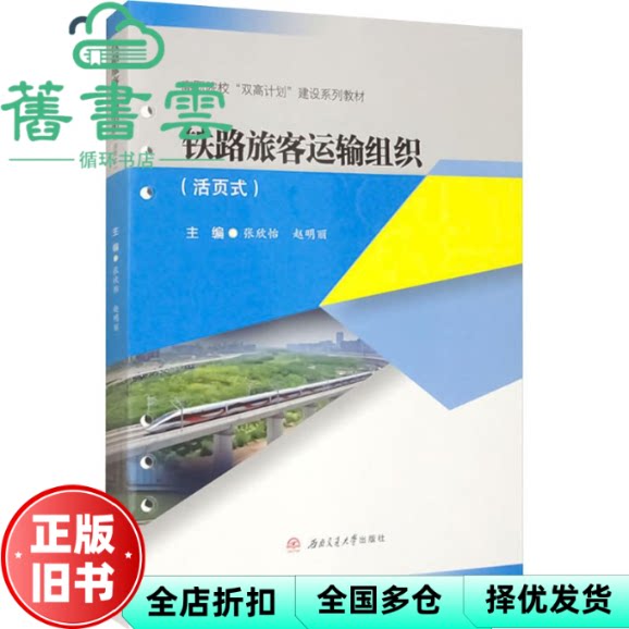 铁路旅客运输组织 活页式 张欣怡 赵明丽 西南交通大学出版社 9787577403090