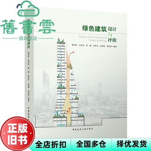 绿色建筑设计与评价 董莉莉 刘亚南 薛巍 祁乾龙 史靖塬 秦砚瑶 中国建筑工业出版社 9787112240401