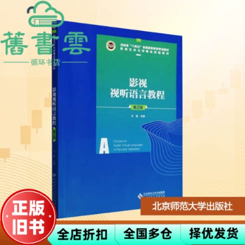 影视视听语言教程 第2版 王森 北京师范大学出版社 9787303284627
