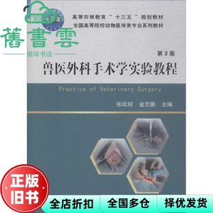 【正版旧书】兽医外科手术学实验教程 第二版第2版 张欣珂 金艺鹏 中国农业大学出版社 9787565519741