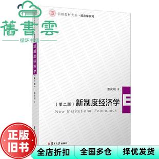 【正版旧书】新制度经济学 第二版第2版 袁庆明 著 复旦大学出版社 9787309143997