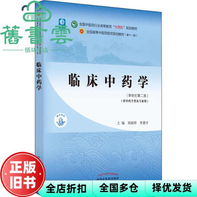 【正版旧书】临床中药学 新世纪第二版 周祯祥 唐德才 中国中医药出版社 9787513268301