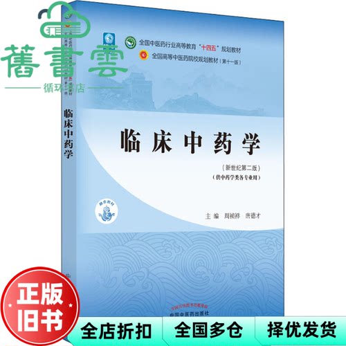 【正版旧书】临床中药学 新世纪第二版 周祯祥 唐德才 中国中医药出版社 9787513268301