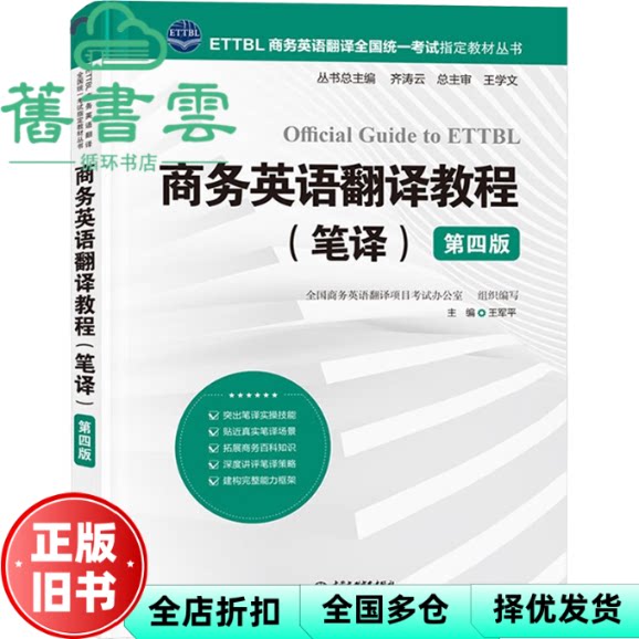 【正版旧书】商务英语翻译教程 笔译 第四版 ETTBL商务英语翻译 丛书 王军平 水利水电出版社 9787522618210