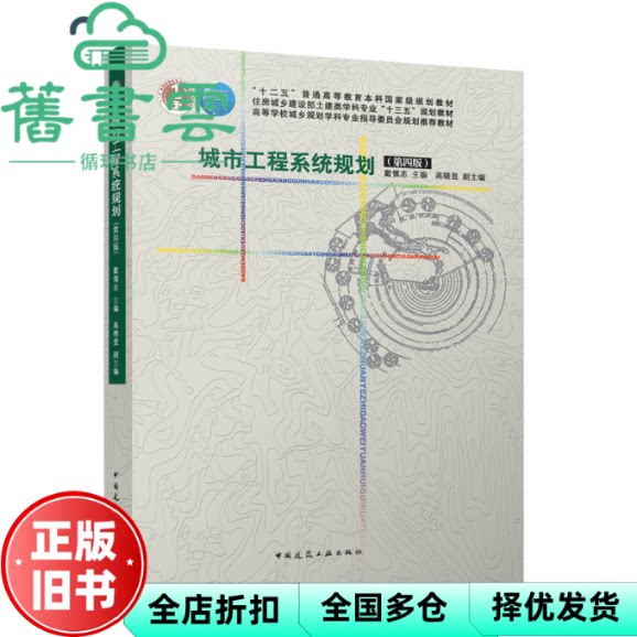 【正版旧书】城市工程系统规划 戴慎志 高晓昱 中国建筑工业出版社 9787112281206