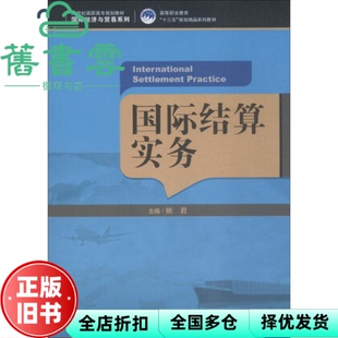【正版旧书】国际结算实务 姚君 中国人民大学出版社 9787300257365
