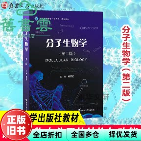 【正版旧书】分子生物学第二版第2版 杨荣武 南京大学出版社 9787305184697