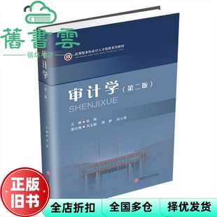 【正版旧书】审计学 张丽 西南财经大学出版社2022年版 9787550452718