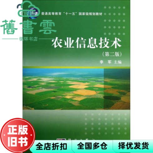 【正版旧书】农业信息技术 第二版第2版 李军 科学出版社 9787030287397