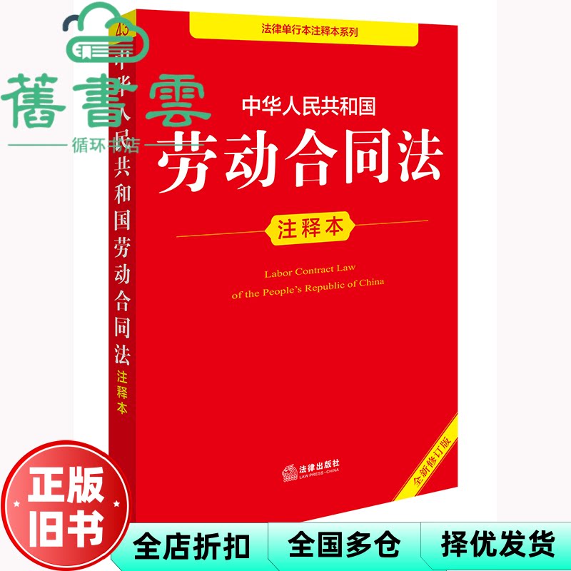 中华人民共和国劳动法+劳动合同法+保险法 法律出版社法规中心 法律出版社 9787519796648