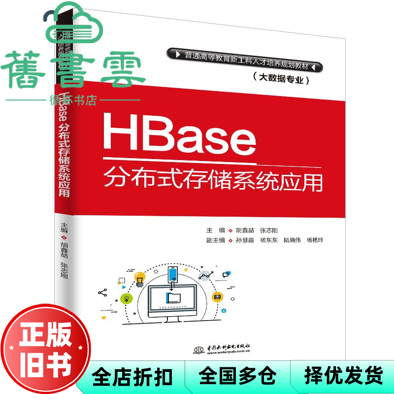 【正版旧书】HBase分布式存储系统应用 胡鑫喆 张志刚 中国水利水电出版社2018年版 9787517068914