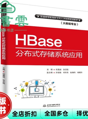 【正版旧书】HBase分布式存储系统应用 胡鑫喆 张志刚 中国水利水电出版社2018年版 9787517068914