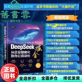 DeepSeek掘金 从企业智能化到办公自动化 潘淳 仇华秦文山贺菊中吴迪副 著 清华大学出版社 9787302692232