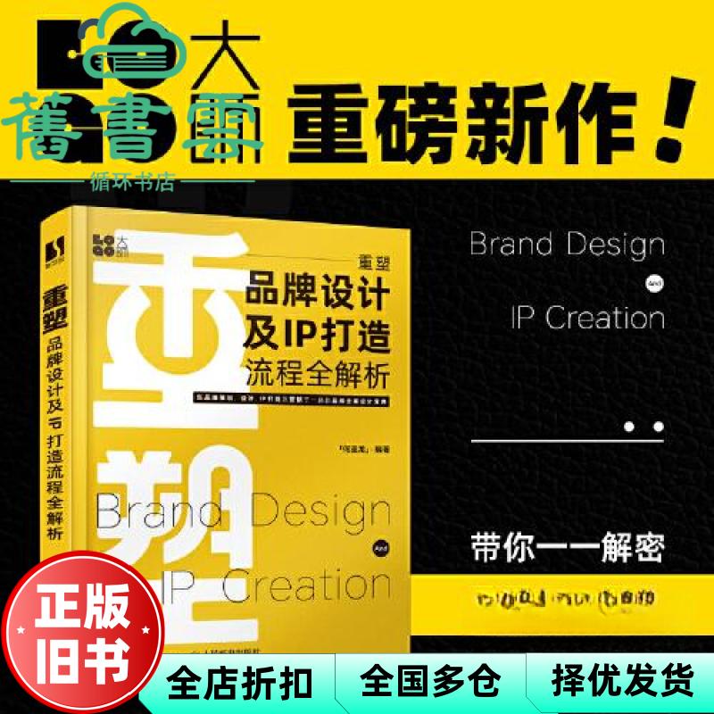 【正版旧书】重塑 品牌设计及IP打造流程全解析 何亚龙 人民邮电出版社 9787115605306