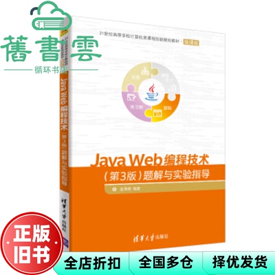 【正版旧书】JA WEB编程技术 第三版第3版 题解与实验指导 沈泽刚 清华大学出版社 2019年版9787302503408