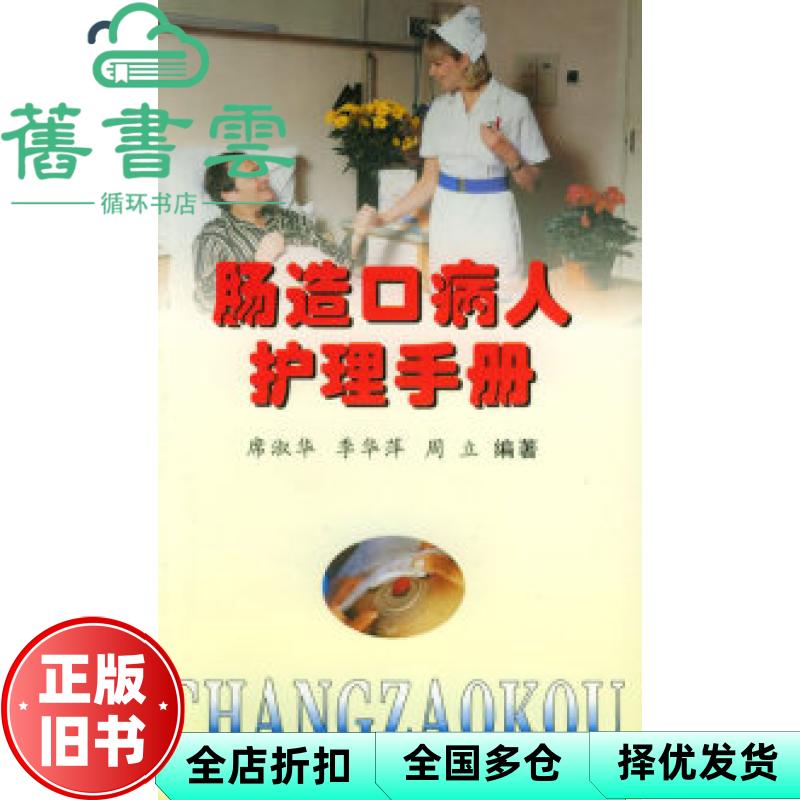 【正版旧书】肠造口病人护理手册 席淑华编 上海科学技术文献出版社 9787543918177