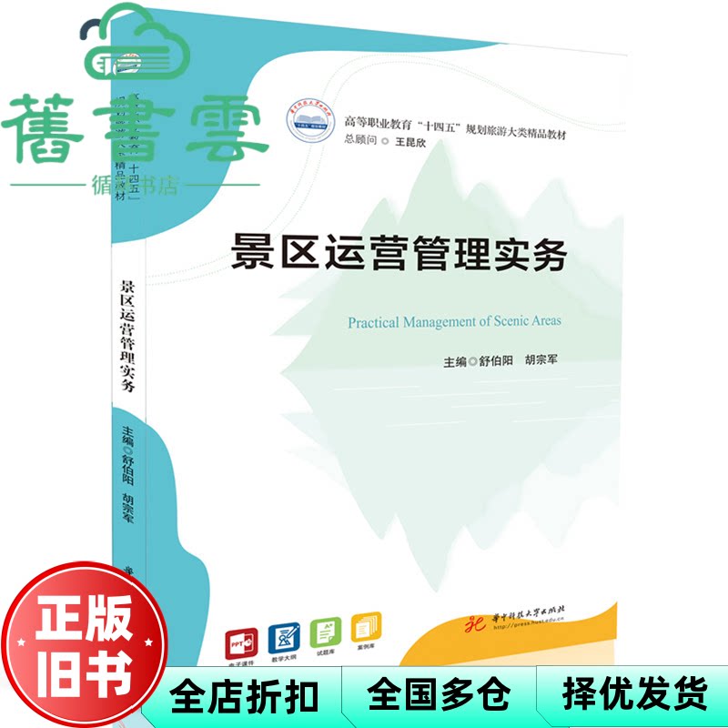 【正版旧书】景区运营管理实务 舒伯阳 胡宗军 编 华中科技大学出版社 9787577209272