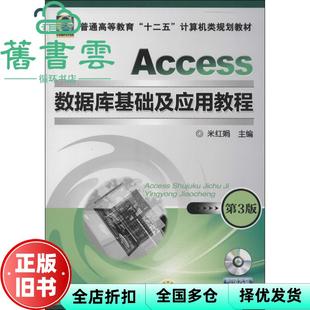 【正版旧书】Access数据库基础及应用教程 第3版第三版 米红娟 机械工业出版社 9787111447030