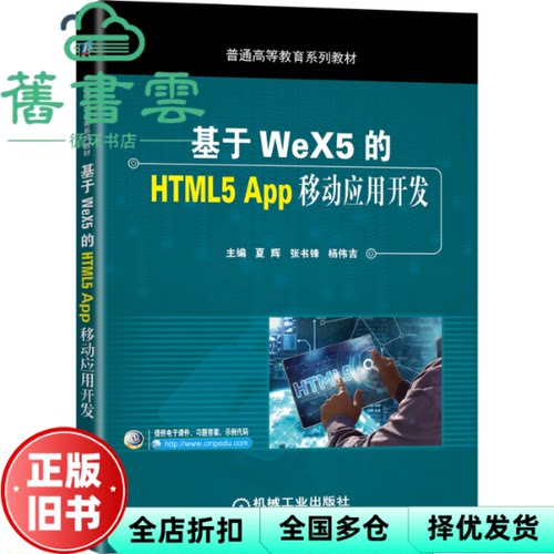 【正版旧书】基于WeX5的HTML5 App移动应用开发 夏辉 张书峰 机械工业出版社2020年版 9787111648451