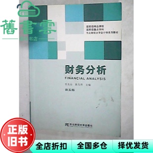 【正版旧书】财务分析 第五版第5版 张先治 陈友邦 东北财经大学出版社 9787811229325