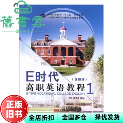 【正版旧书】E时代高职英语教程1一 阎惠丽 陈杨 外文出版社 9787119110387