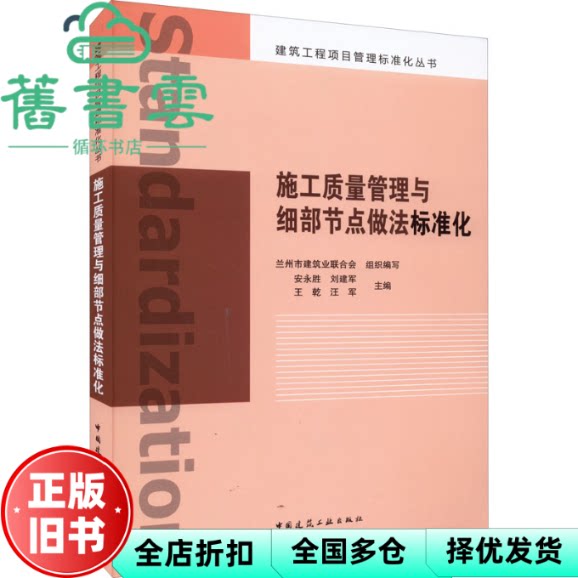 施工质量管理与细部节点做法标准化 安永胜 刘建军 王乾 汪军 中国建筑工业出版社 9787112273669