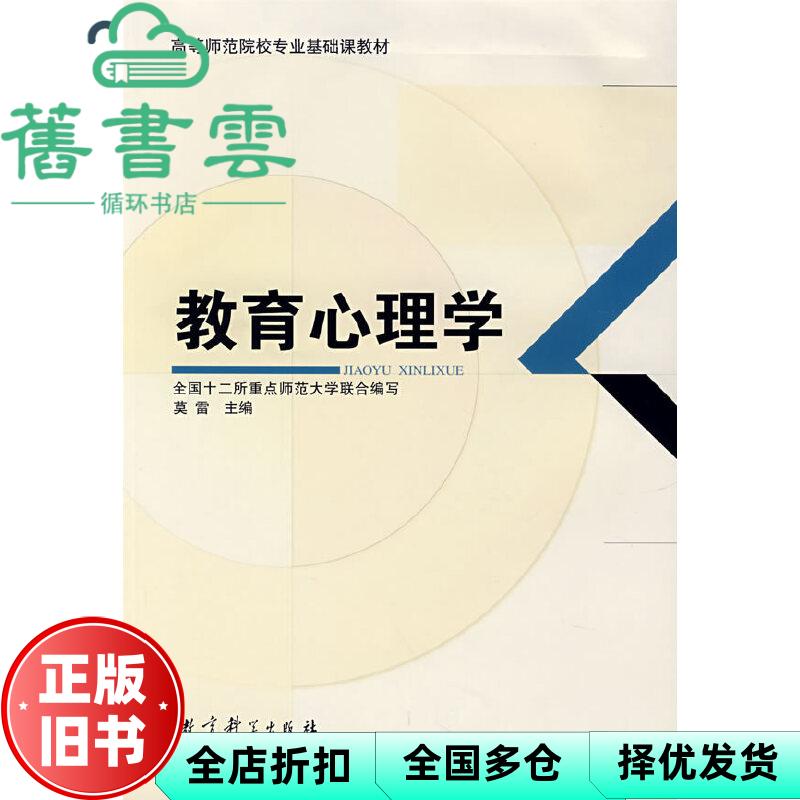 【正版旧书】教育心理学 莫雷 教育科学出版社2007年版考研参考书9787504139795 - 实物图