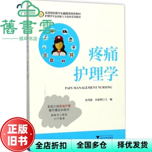 【正版旧书】疼痛护理学 童莺歌田素明 浙江大学出版社9787308175371
