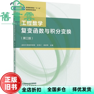 【正版旧书】工程数学复变函数与积分变换 第三版 高彦伟 吉林大学数学学院 王忠仁 王忠仁 高 高等教育出版社 9787040586305