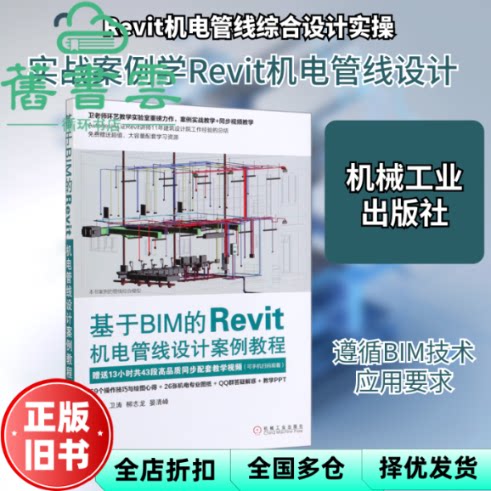 【正版旧书】基于BIM的Revit机电管线设计案例教程 卫涛柳志龙晏清峰 机械工业出版社2020年版 9787111643371