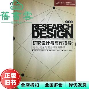 【正版旧书】研究设计与写作指导 克雷斯威尔 崔延强 重庆大学出版社 9787562436447