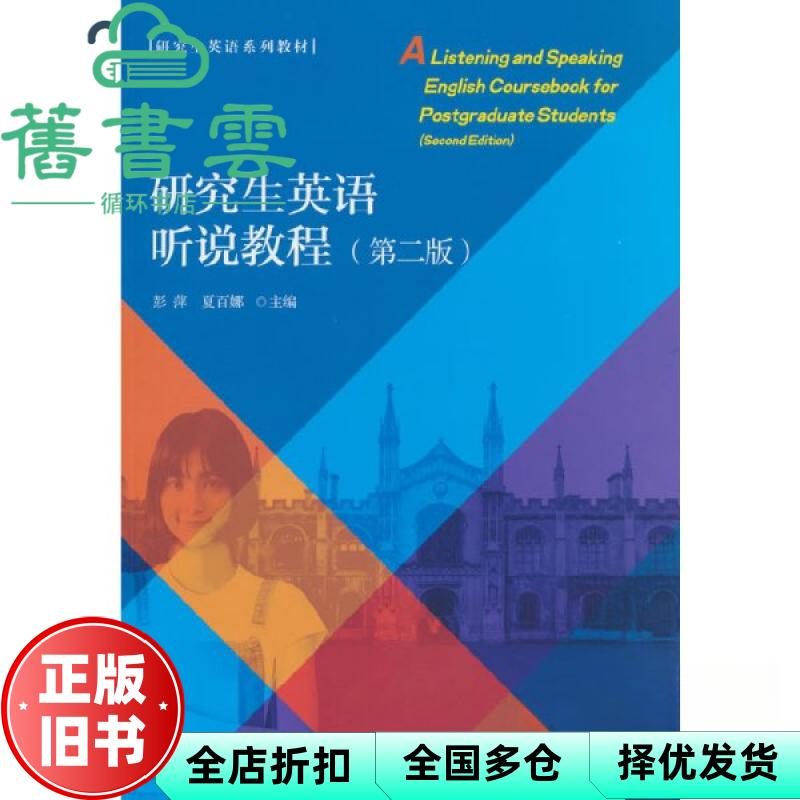 【正版旧书】英语听说教程 第二版 彭萍 夏百娜 著 对外经贸大学出版社 9787566325631