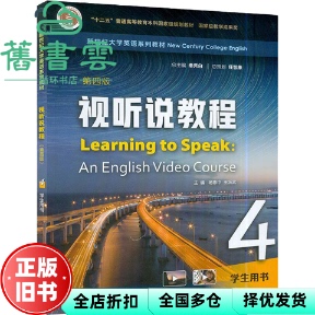 【正版旧书】新世纪大学英语视听说教程4四学生用书第四版杨惠中王跃武上海外语教育出版社2022年版 9787544672160