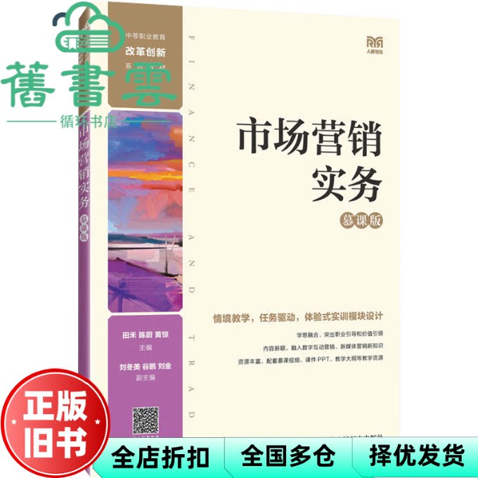 【正版旧书】市场营销实务（慕课版） 田禾,陈蔚,黄惊 人民邮电出版社 9787115621184