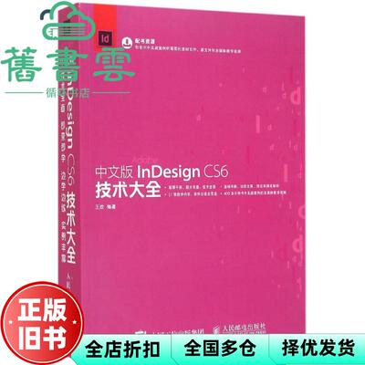 【正版旧书】中文版InDesign CS6技术大全 王欢 人民邮电出版社 9787115414786