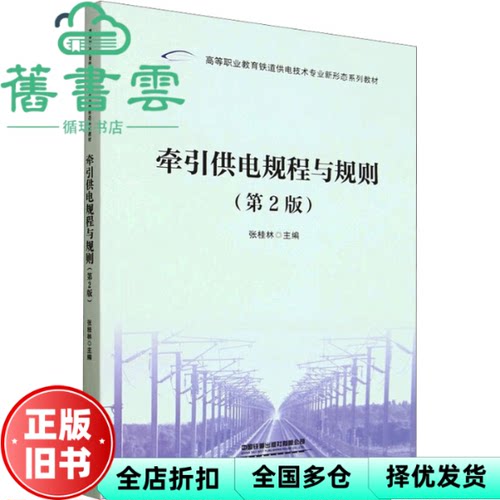 【正版旧书】牵引供电规程与规则 张桂林 中国铁道出版社 9787113322472