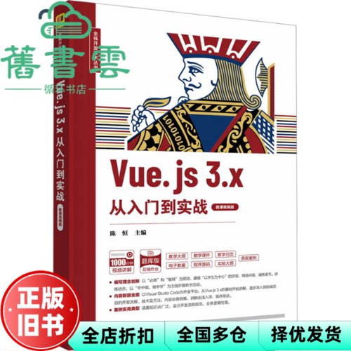 【正版旧书】Vue.js 3.x从入门到实战（微课视频版） 陈恒,刘海燕,贾慧敏,张宏 清华大学出版社 9787302629443
