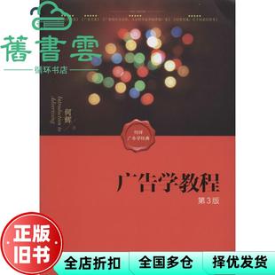 【正版旧书】广告学教程（第3版） 何辉著 人民出版社 9787010160863