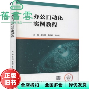 【正版旧书】办公自动化实例教程 王松坤 李明君 王佐兵 高等教育出版社 2021年版9787040566505