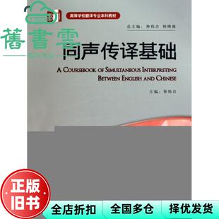 【正版旧书】同声传译基础 仲伟合 外语教学与研究出版 9787513502337