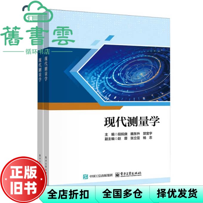 【正版旧书】现代测量学 段祝庚 魏东升 郭宝宇 电子工业出版社 9787121512391