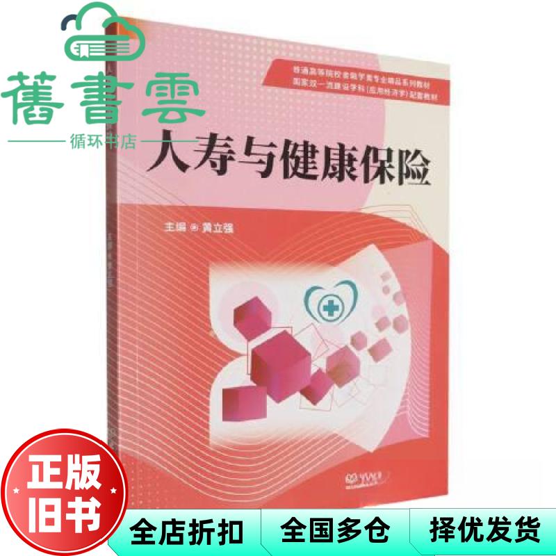 人寿与健康保险 编者 黄立强 北京理工大学 9787576337549