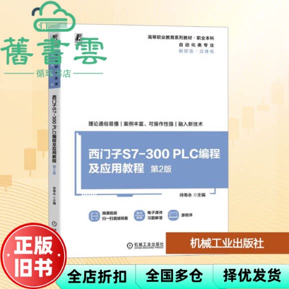 西门子S7-300 PLC编程及应用教程 第2版 侍寿永 机械工业出版社 9787111773726