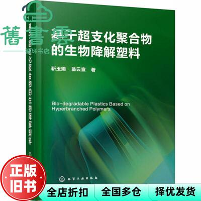 【正版旧书】基于超支化聚合物的生物降解塑料 靳玉娟 翁云宣 化学工业出版社 9787122351791